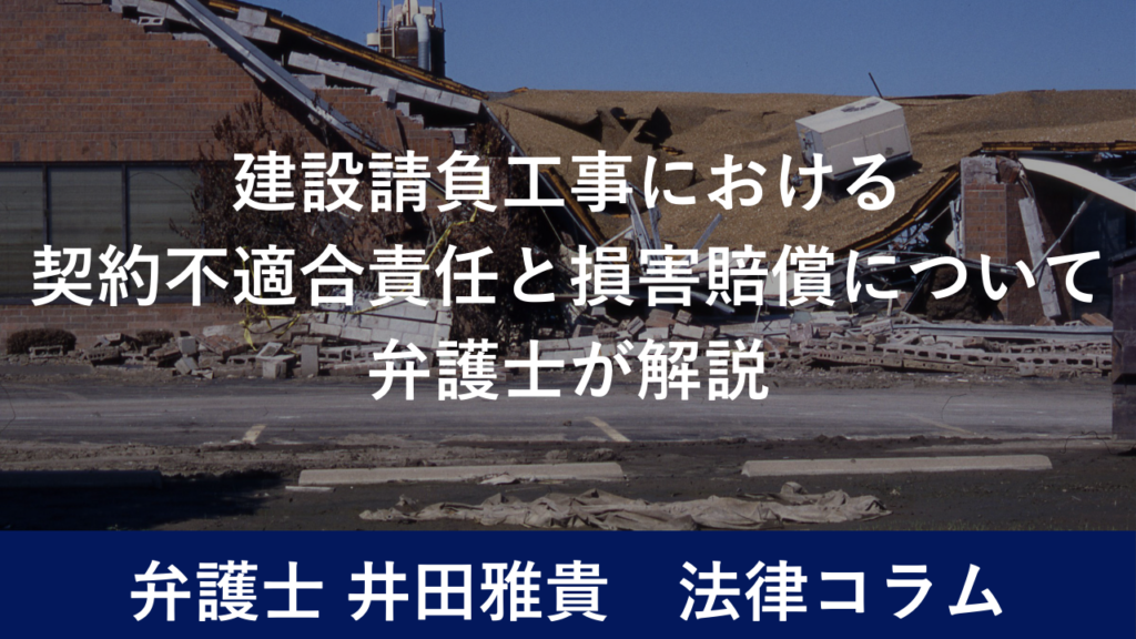 建設請負工事　契約不適合責任　損害賠償　弁護士