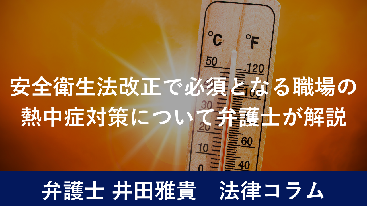 安全衛生法改正で必須となる職場の熱中症対策について弁護士が解説 | 大分県の顧問弁護士｜企業法務に強い法律事務所｜弁護士法人リブラ法律事務