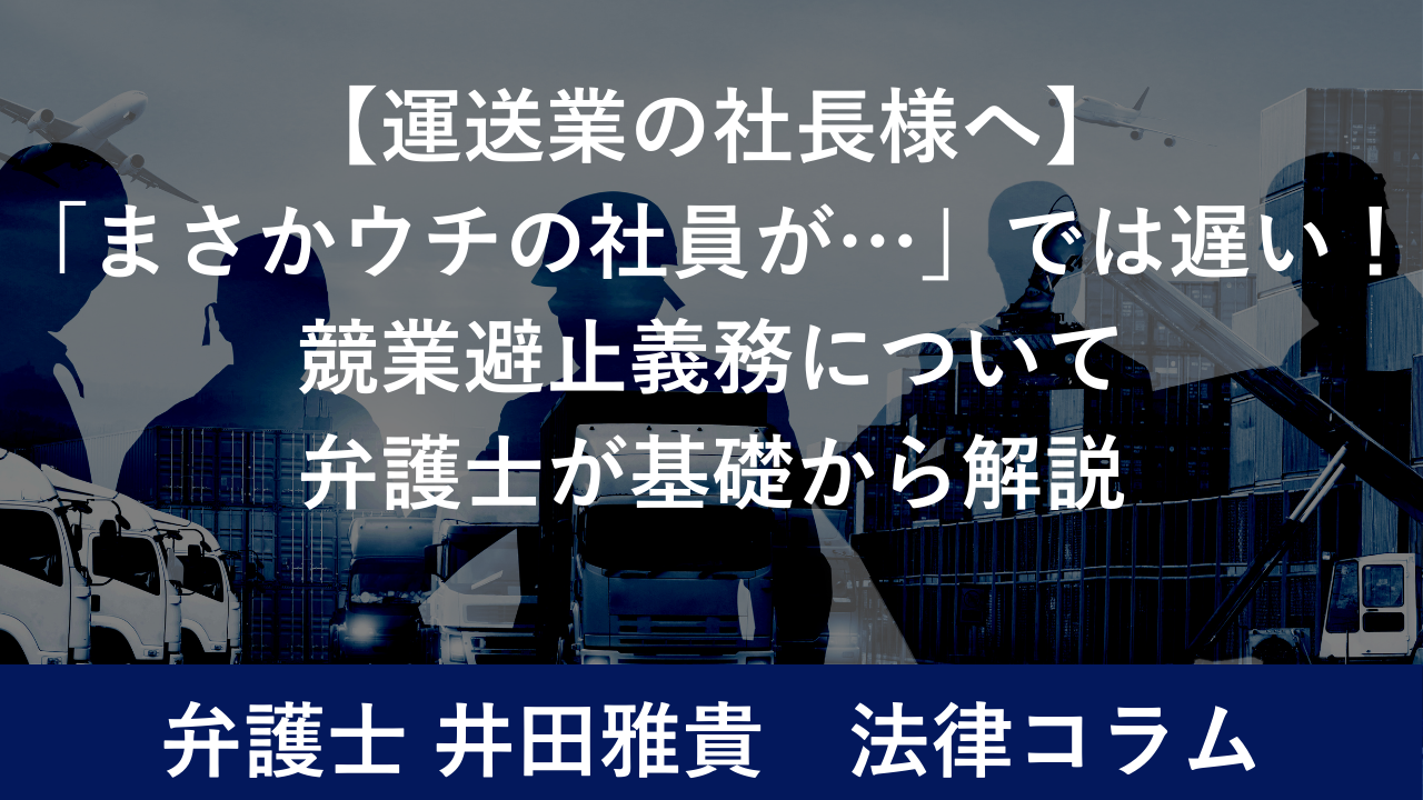運送業の社長様へ】「まさかウチの社員が…」では遅い！競業避止義務