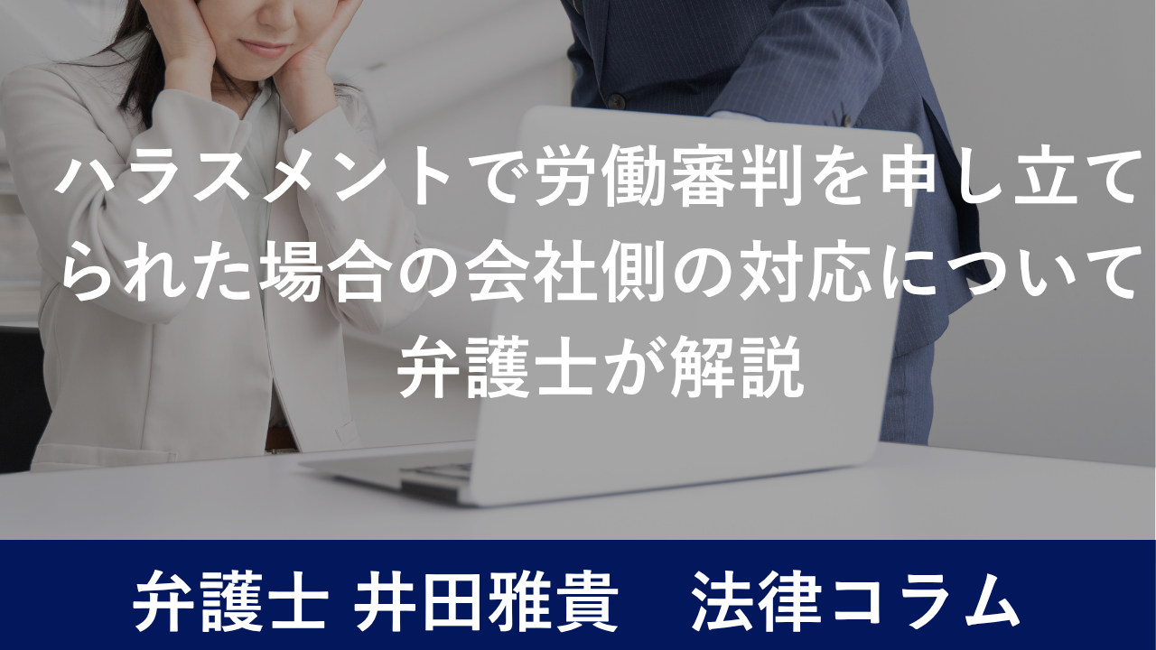 ハラスメントで労働審判を申し立てられた場合の会社側の対応について弁護士が解説
