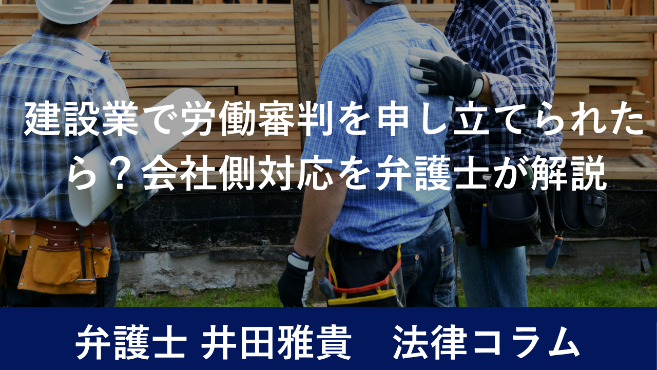 建設業で労働審判を申し立てられたら？会社側対応を弁護士が解説