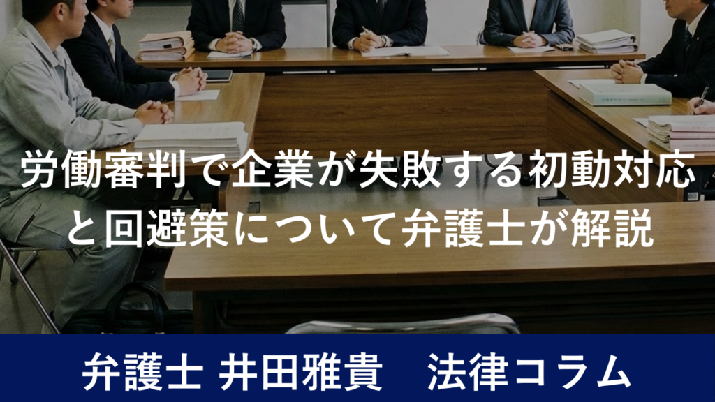 労働審判で企業が失敗する初動対応と回避策について弁護士が解説