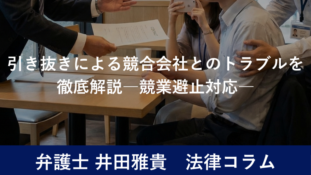 引き抜きによる競合会社とのトラブルを徹底解説―競業避止対応―