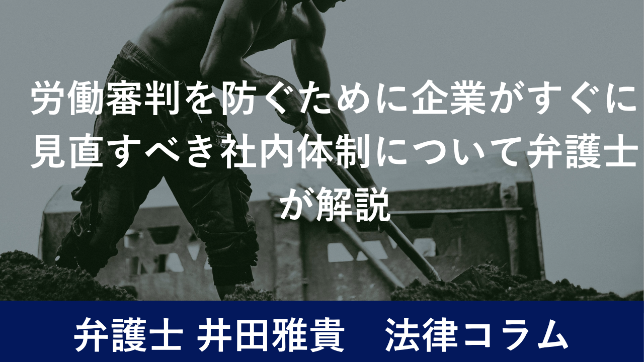 労働審判を防ぐために企業がすぐに見直すべき社内体制について弁護士が解説