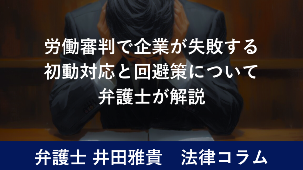 回避策について弁護士が解説