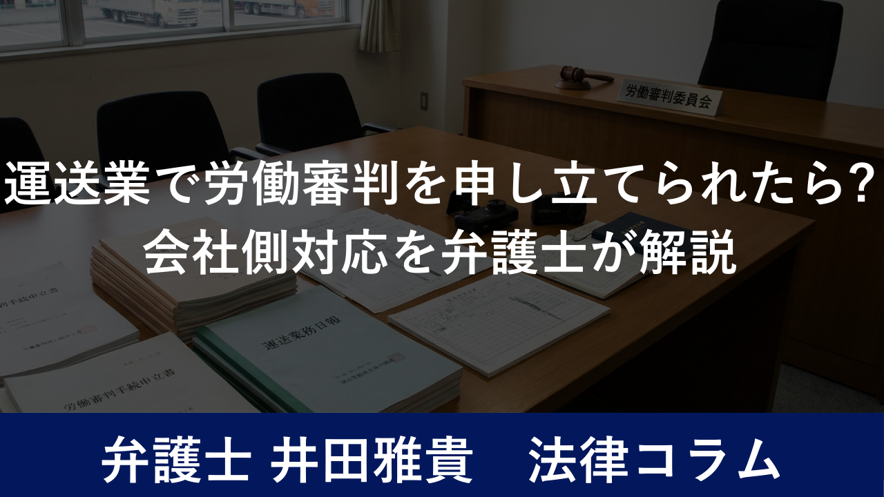 運送業で労働審判を申し立てられたら?会社側対応を弁護士が解説