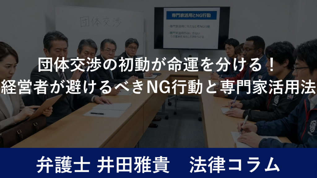 団体交渉の初動が命運を分ける！経営者が避けるべきNG行動と専門家活用法