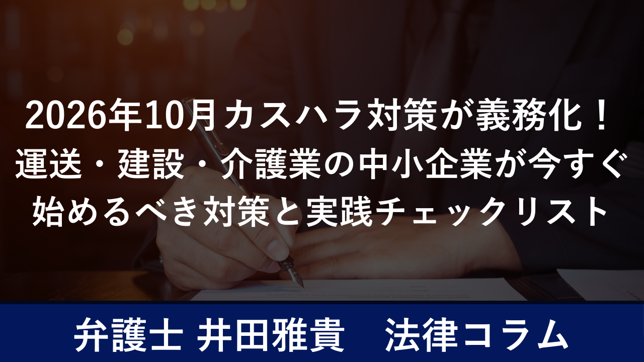 2026年10月カスハラ対策が義務化！ 運送・建設・介護業の中小企業が今すぐ始めるべき対策と実践チェックリスト
