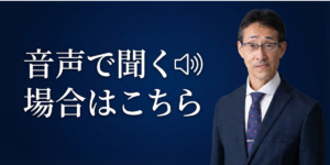 音声で聞く場合はこちら