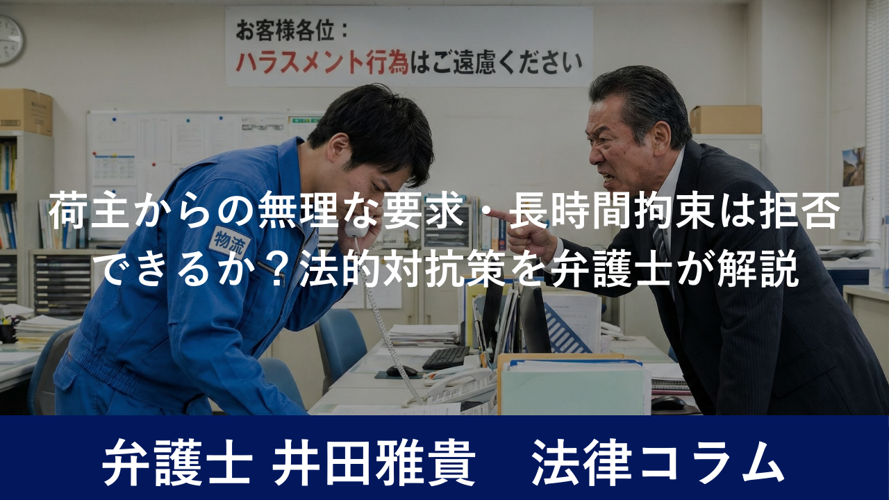 荷主からの無理な要求・長時間拘束は拒否できるか？法的対抗策を弁護士が解説