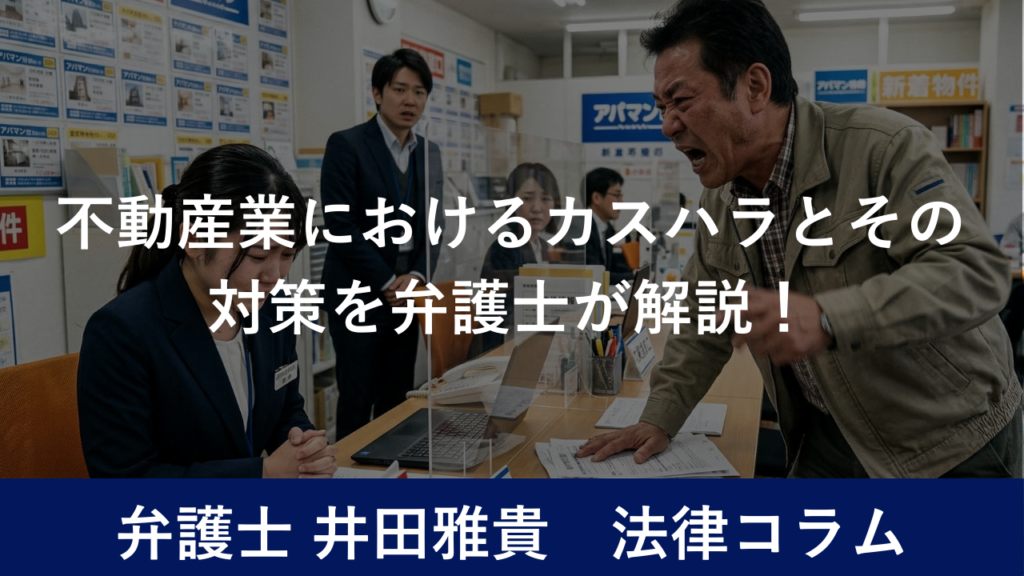 不動産業におけるカスハラとその対策を弁護士が解説！