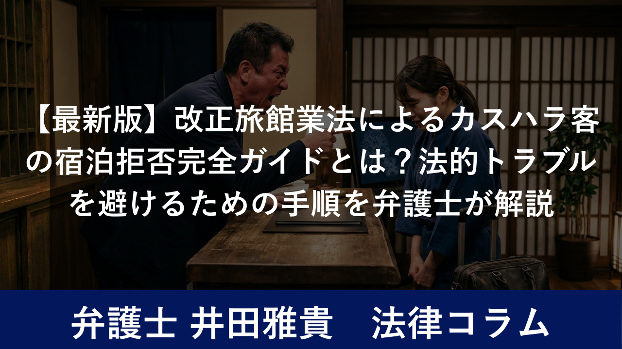 【最新版】改正旅館業法によるカスハラ客の宿泊拒否完全ガイドとは？法的トラブルを避けるための手順を弁護士が解説
