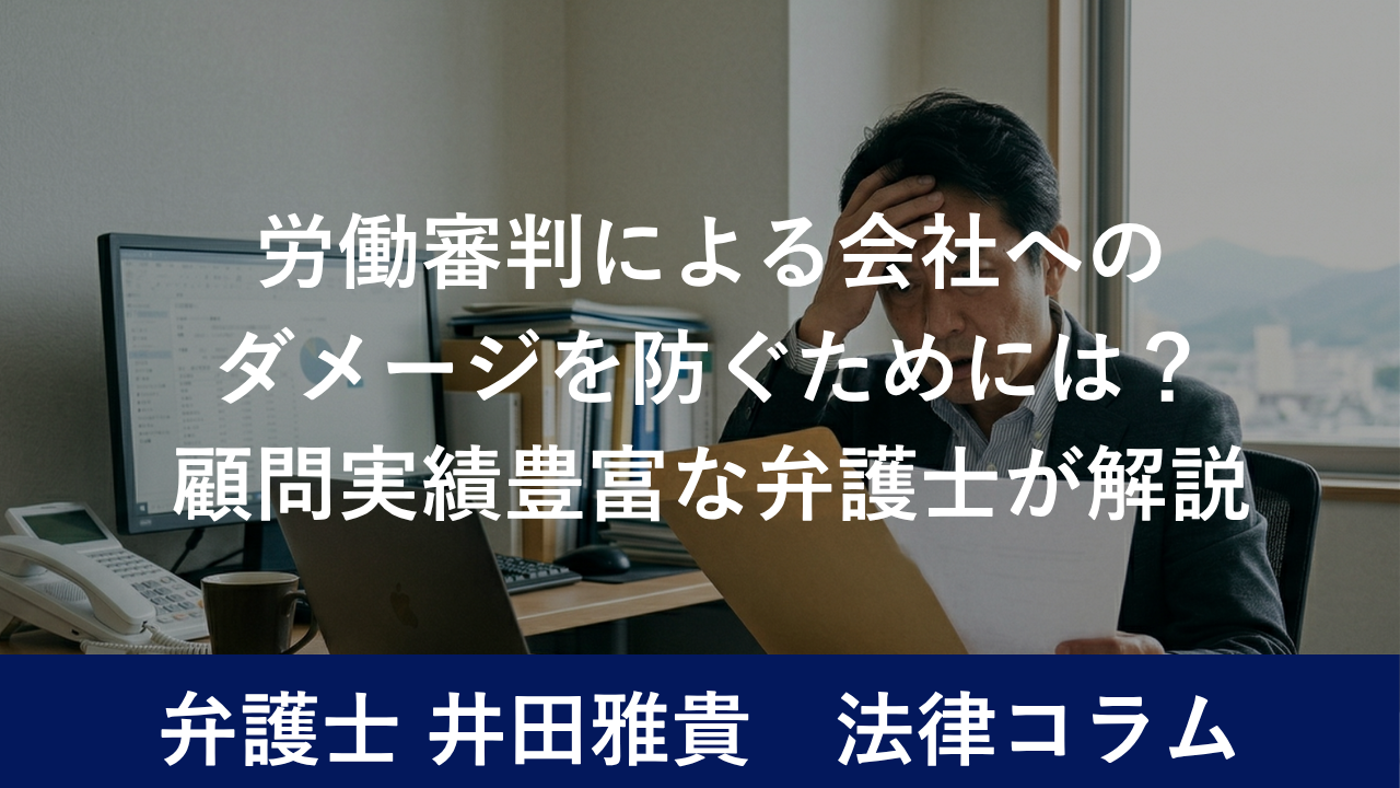 労働審判による会社へのダメージを防ぐためには？顧問実績豊富な弁護士が解説