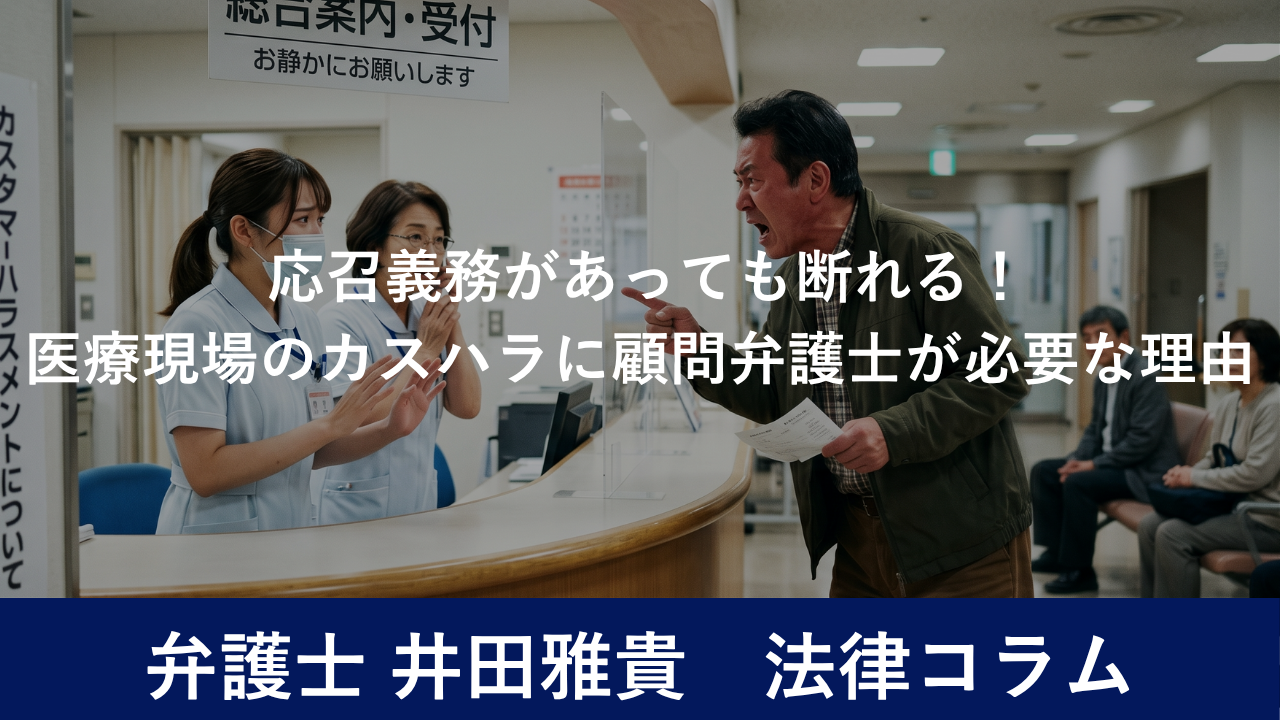  応召義務があっても断れる！医療現場のカスハラに顧問弁護士が必要な理由