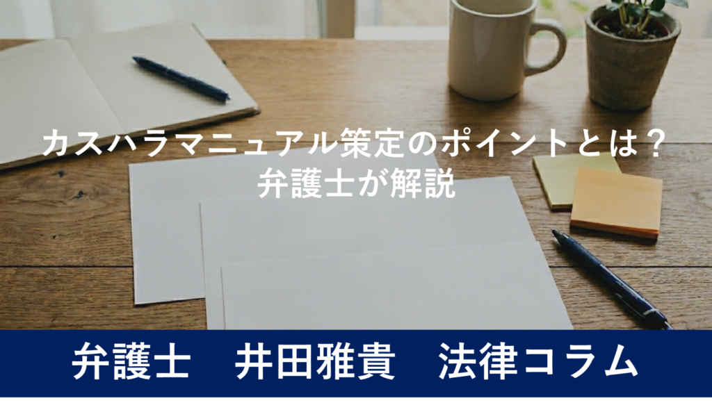 カスハラマニュアル策定のポイントとは？弁護士が解説