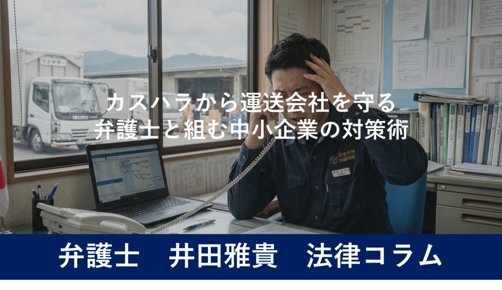 カスハラから運送会社を守る｜弁護士と組む中小企業の対策術