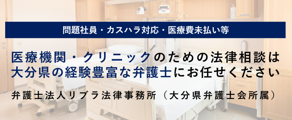 大分県で弁護士をお探しの医療業の方へ|問題社員・カスハラ対応・医療費未払いへの備え