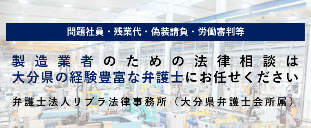 製造業でよくある労務トラブル8類型と対応策　問題社員・残業代・偽装請負・労働審判まで弁護士が解説