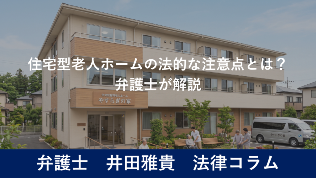 住宅型老人ホームの法的な注意点とは？弁護士が解説