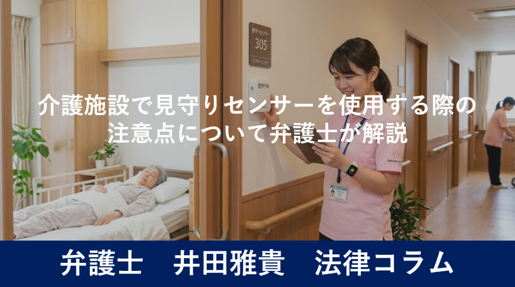介護施設で見守りセンサーを使用する際の注意点について弁護士が解説