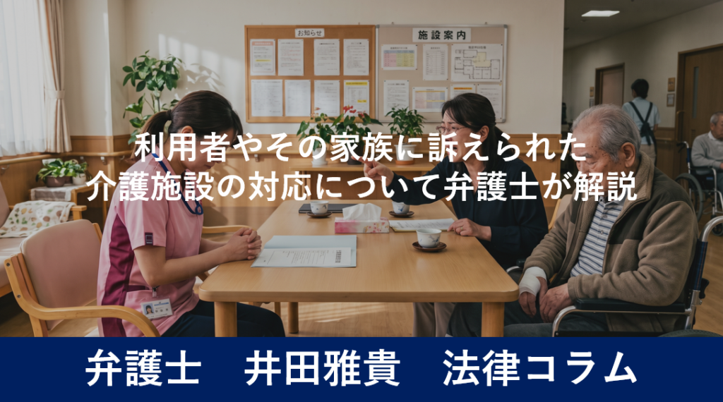 利用者やその家族に訴えられた介護施設の対応について弁護士が解説